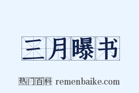 三月曝书是什么意思的图片